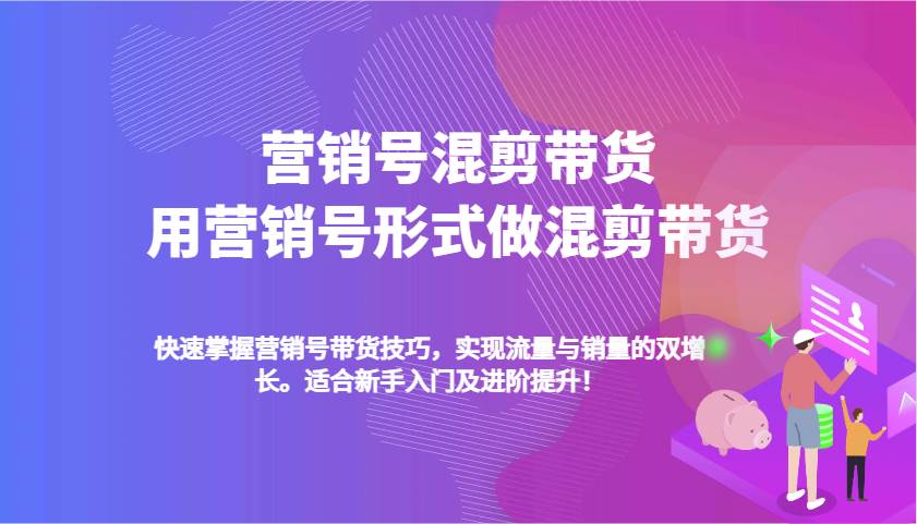 营销号混剪带货，用营销号形式做混剪带货，快速掌握带货技巧，实现流量与销量双增长