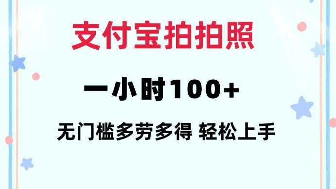 支付宝拍拍照一小时100+无任何门槛多劳多得一台手机轻松操做【揭秘】