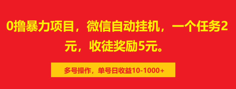 0撸暴力项目，微信自动挂机，一个任务2元，收徒奖励5元。多号操作，单号日收益10-1000+