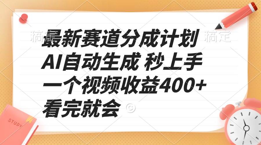 （13924期）最新赛道分成计划 AI自动生成 秒上手 一个视频收益400+ 看完就会