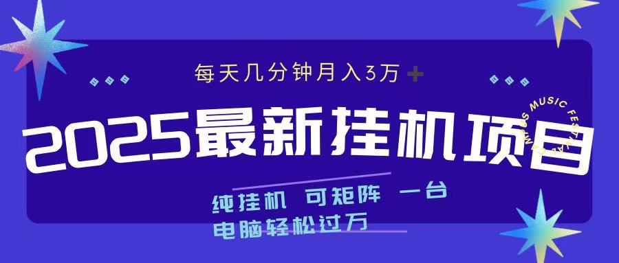 2025最新纯挂机项目 每天几分钟 月入3万➕ 可矩阵