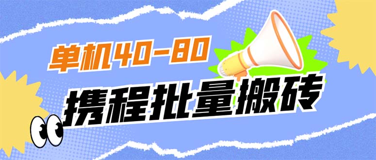 外面收费698的携程撸包秒到项目，单机40-80可批量插图