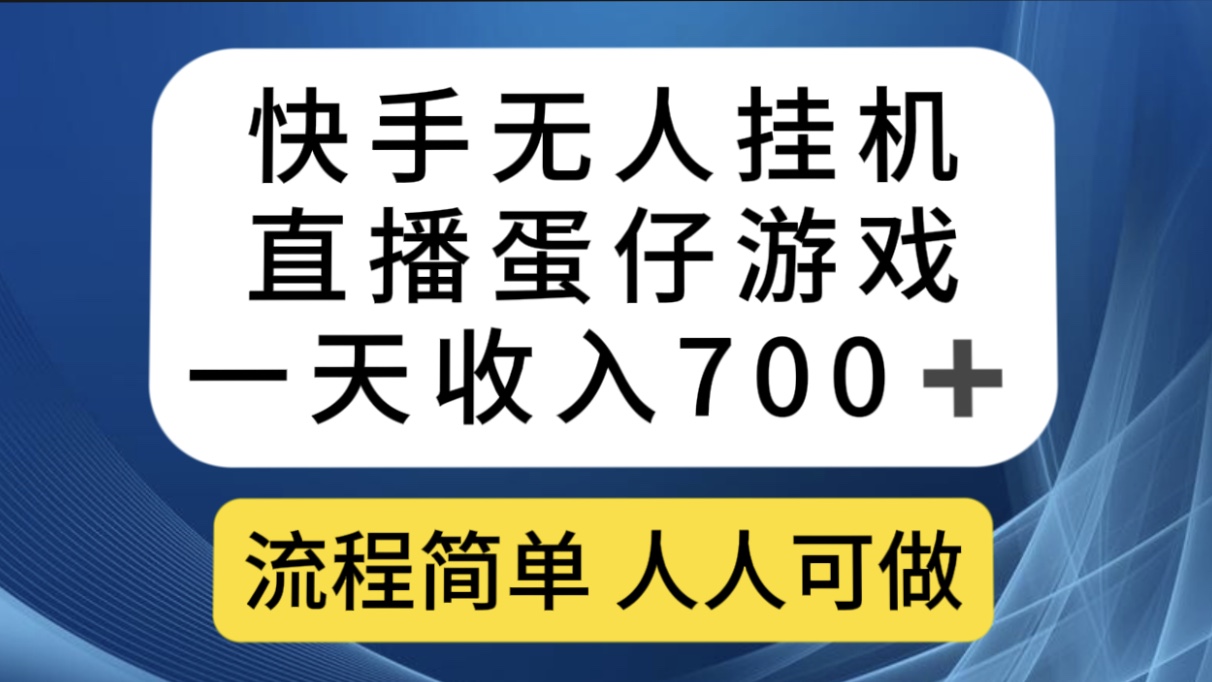 快手无人挂机直播蛋仔游戏，一天收入700 流程简单人人可做（送10G素材）插图