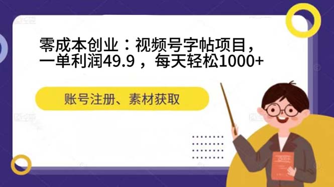 零成本创业：视频号字帖项目，一单利润49.9 ，每天轻松1000插图