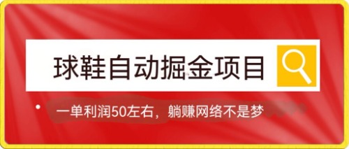 球鞋自动掘金项目，0投资，每单利润50 躺赚变现不是梦插图