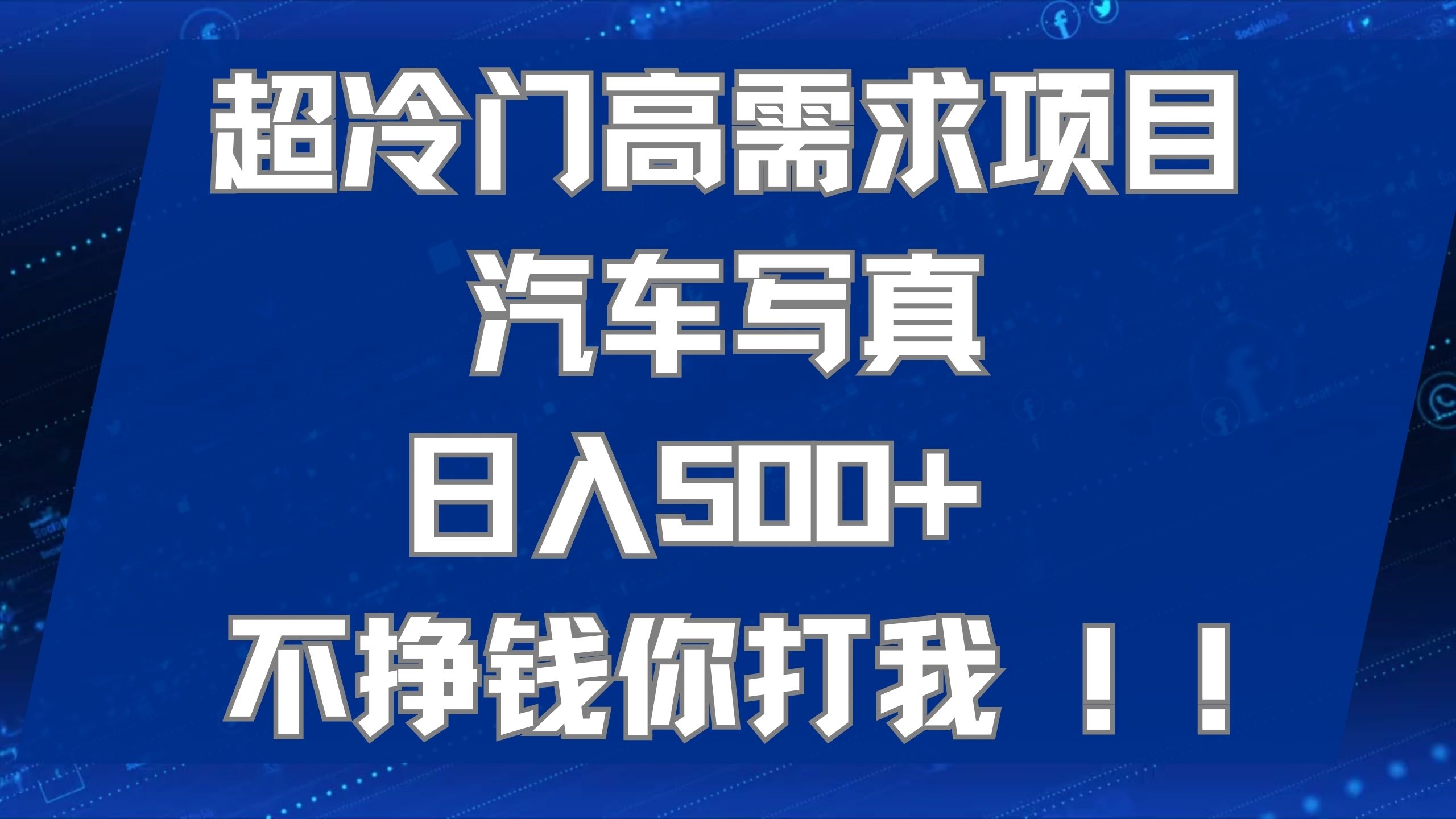 超冷门高需求项目汽车写真 日入500  不挣钱你打我!极力推荐！！插图