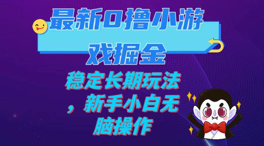 最新0撸小游戏掘金单机日入100-200稳定长期玩法，新手小白无脑操作插图