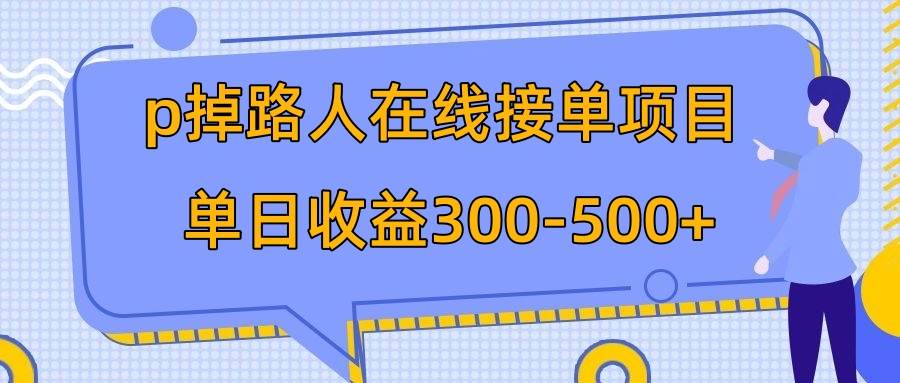 p掉路人项目  日入300-500在线接单 外面收费1980【揭秘】插图