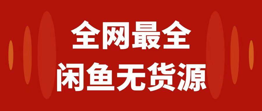 月入3w 的闲鱼无货源保姆级教程2.0：新手小白从0-1开店盈利手把手干货教学插图