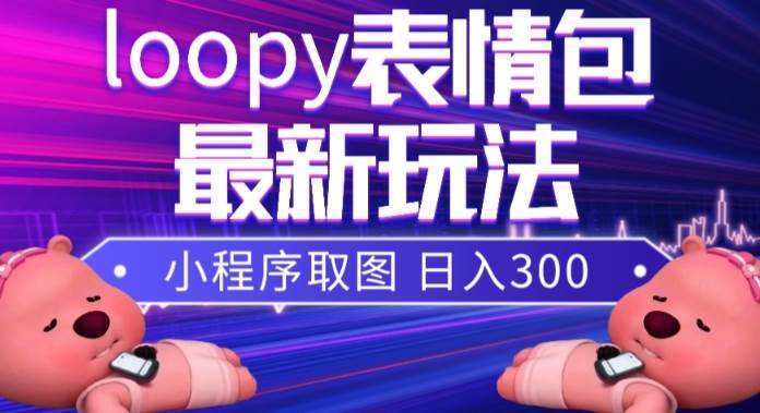 小狸猫loopy表情包小程序取图玩法，最新出的表情包素材插图