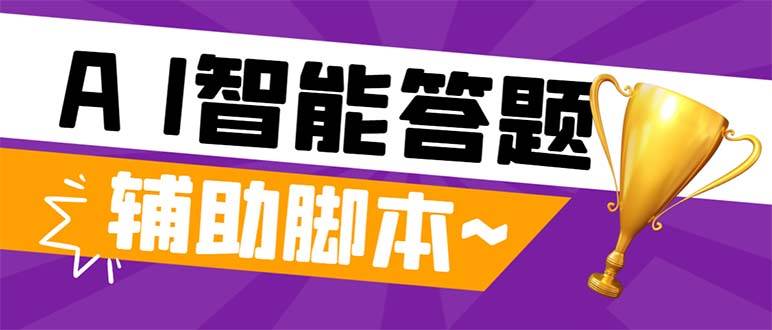 外面收费998的新版头条斗音极速版答题脚本，AI智能全自动答题【答题脚本 使用教程】